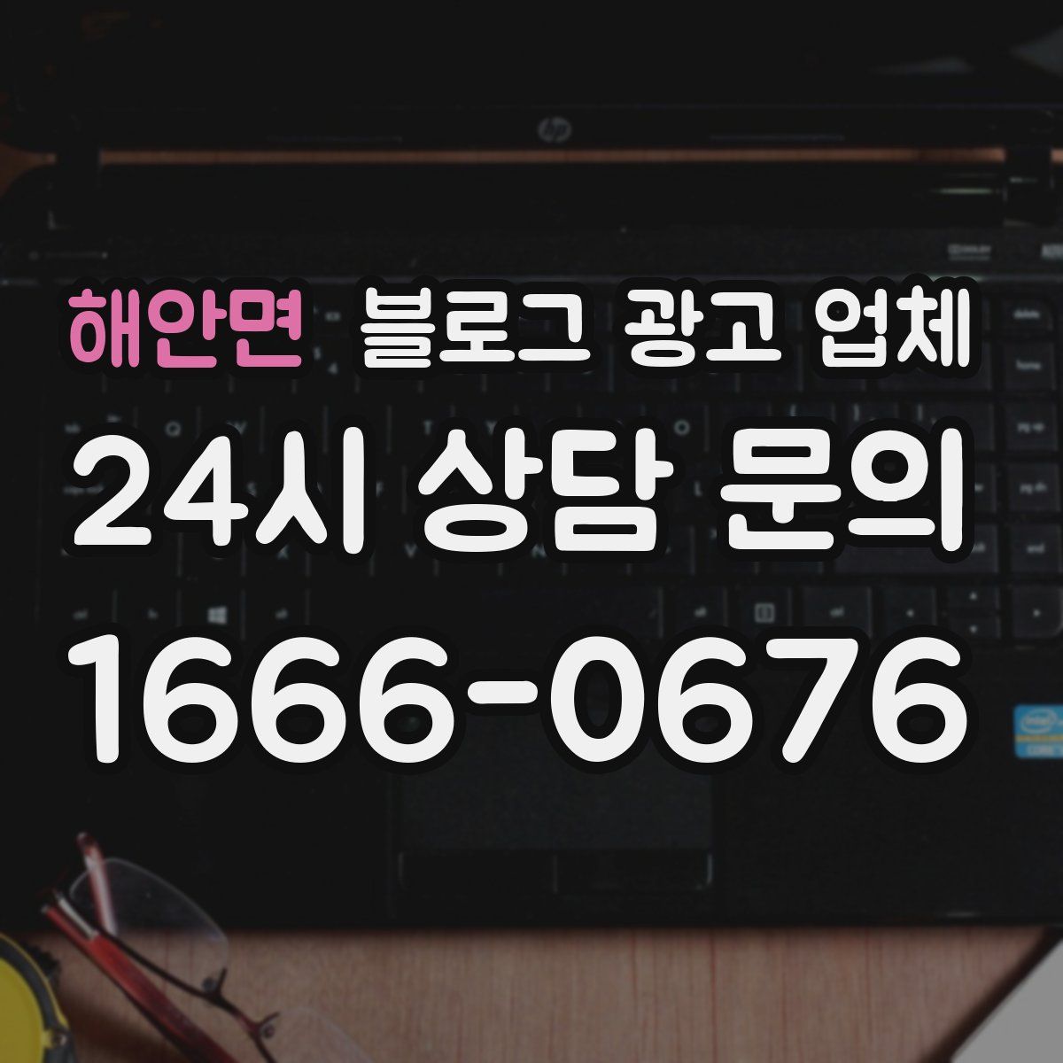 해안면 블로그 광고 업체
