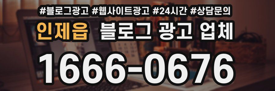 인제읍 블로그 광고 업체