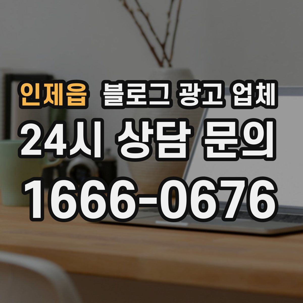 인제읍 블로그 광고 업체