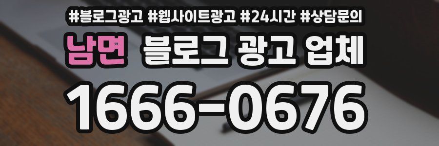 남면 블로그 광고 업체