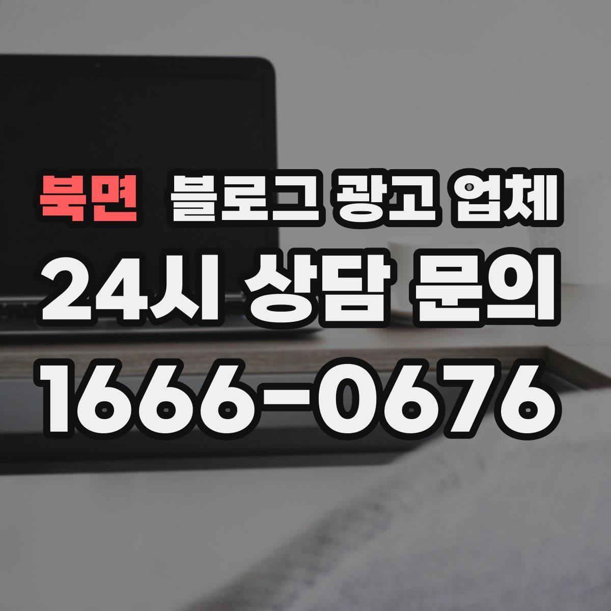 북면 블로그 광고 업체