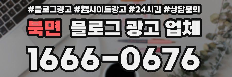 북면 블로그 광고 업체