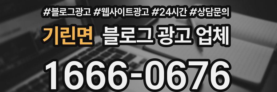 기린면 블로그 광고 업체
