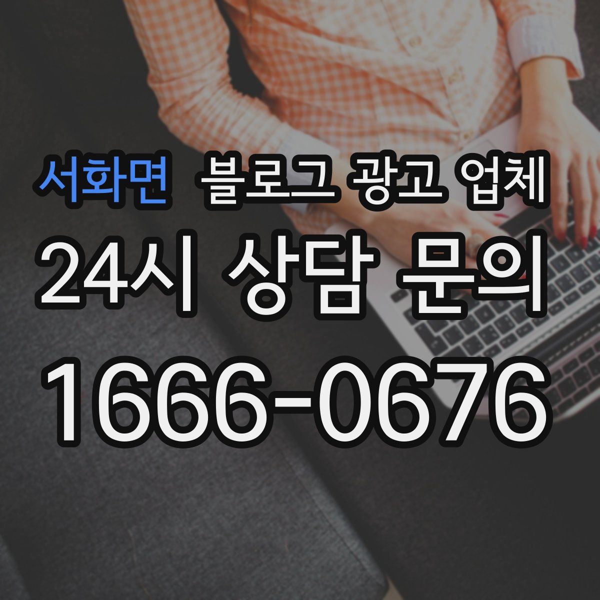 서화면 블로그 광고 업체