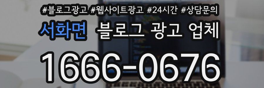 서화면 블로그 광고 업체
