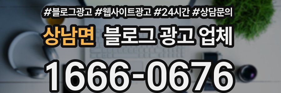 상남면 블로그 광고 업체