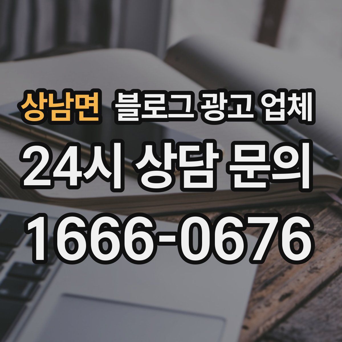 상남면 블로그 광고 업체