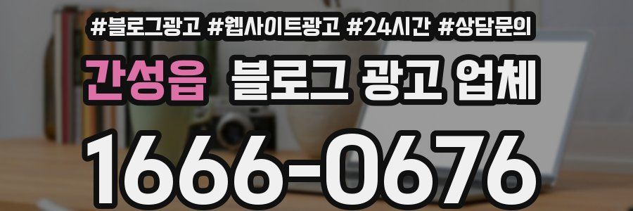 간성읍 블로그 광고 업체