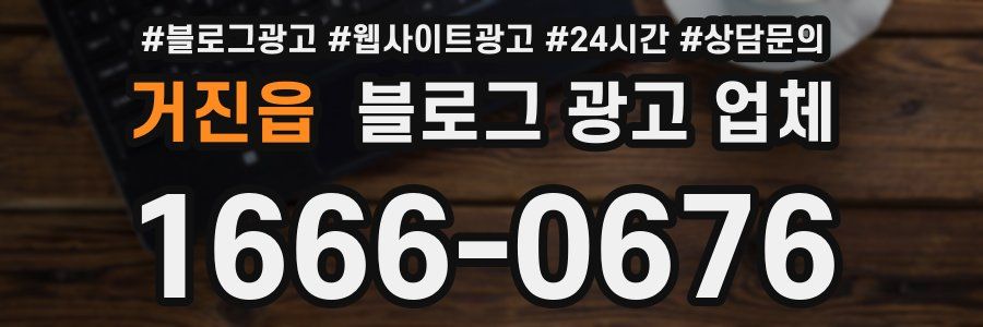 거진읍 블로그 광고 업체