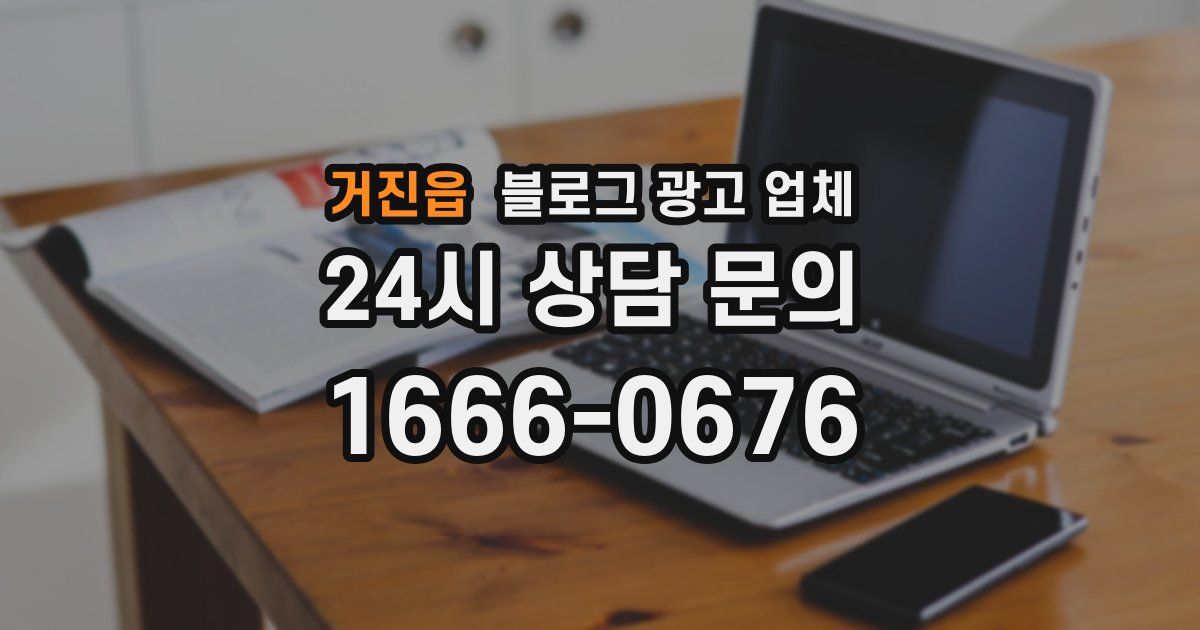 거진읍 블로그 광고 업체