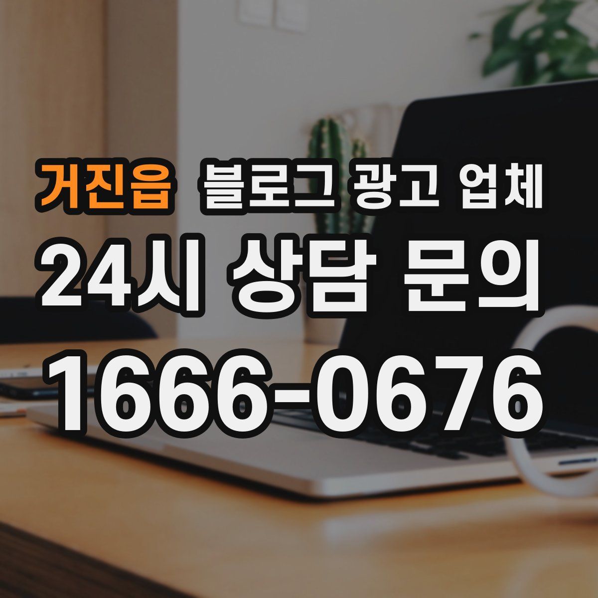 거진읍 블로그 광고 업체