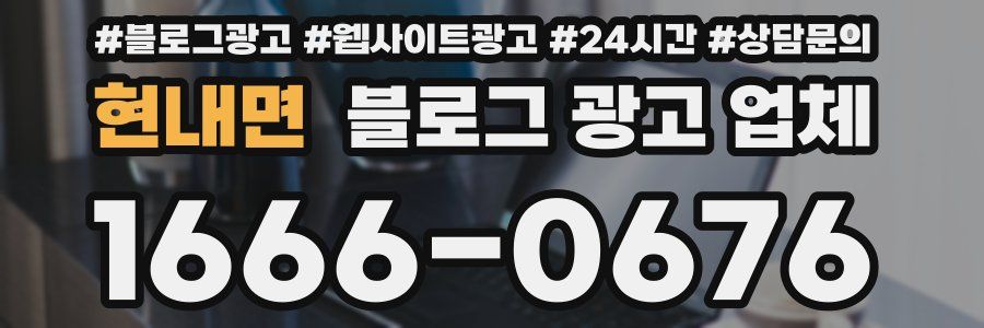 현내면 블로그 광고 업체
