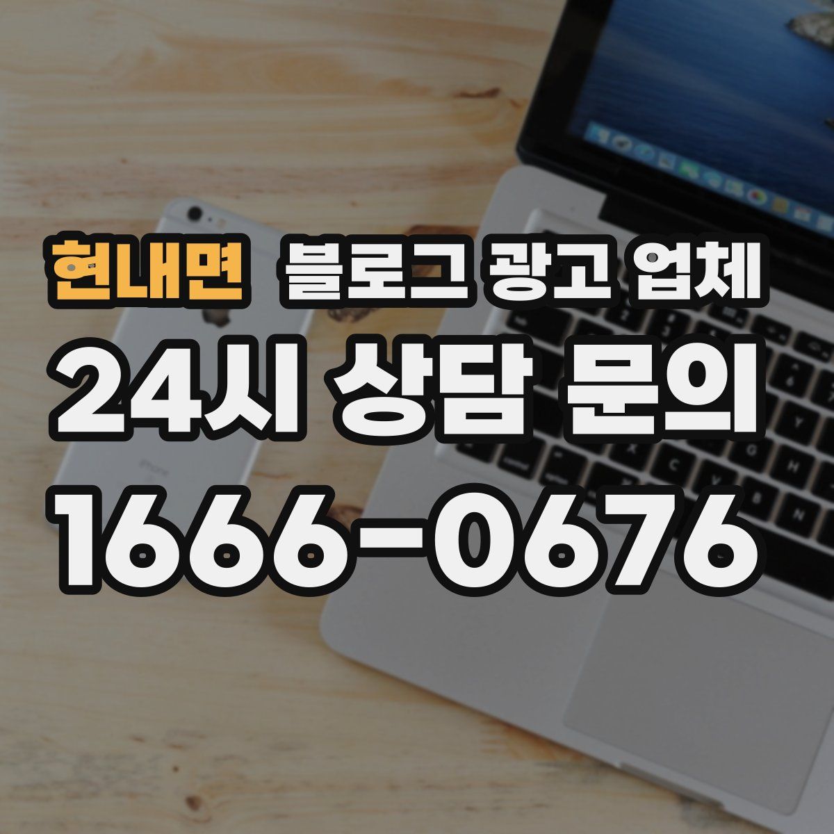 현내면 블로그 광고 업체