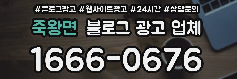 죽왕면 블로그 광고 업체