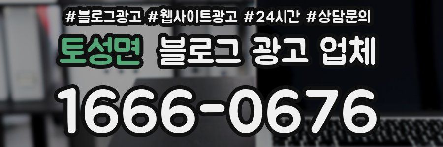 토성면 블로그 광고 업체