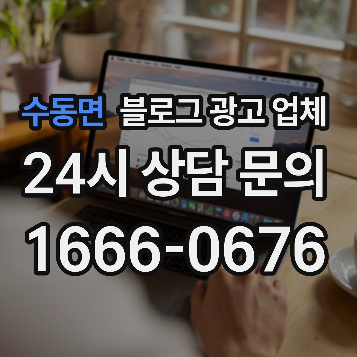 수동면 블로그 광고 업체