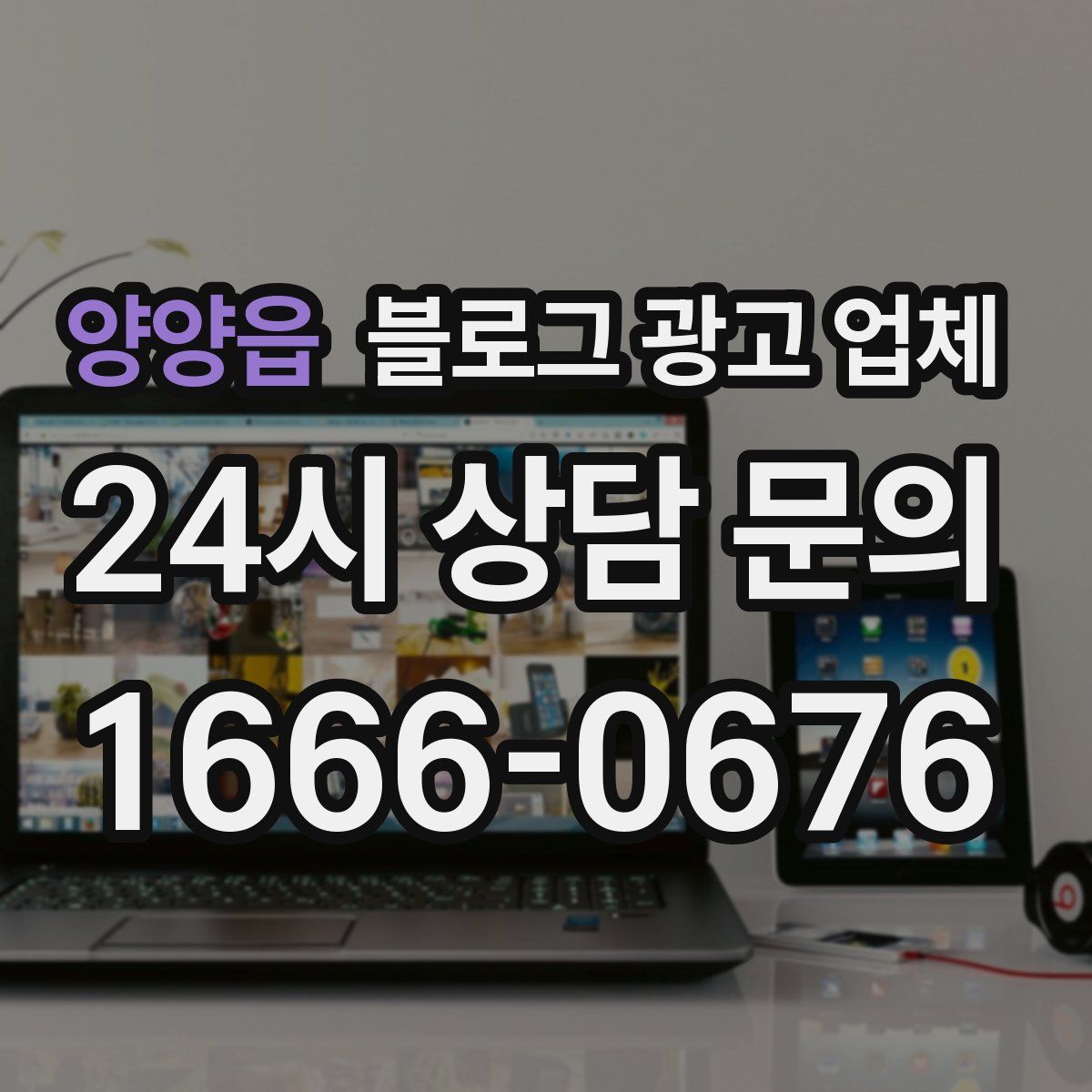양양읍 블로그 광고 업체