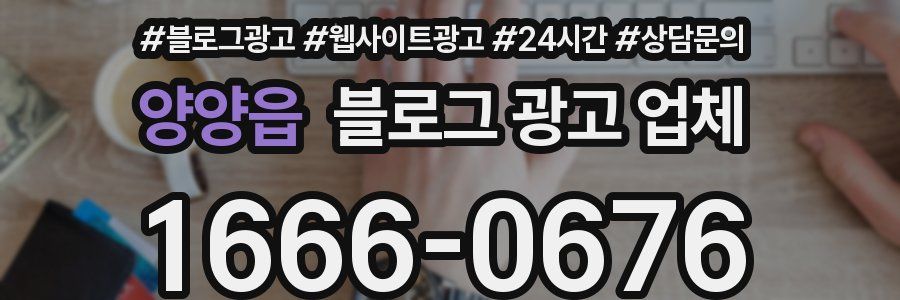양양읍 블로그 광고 업체