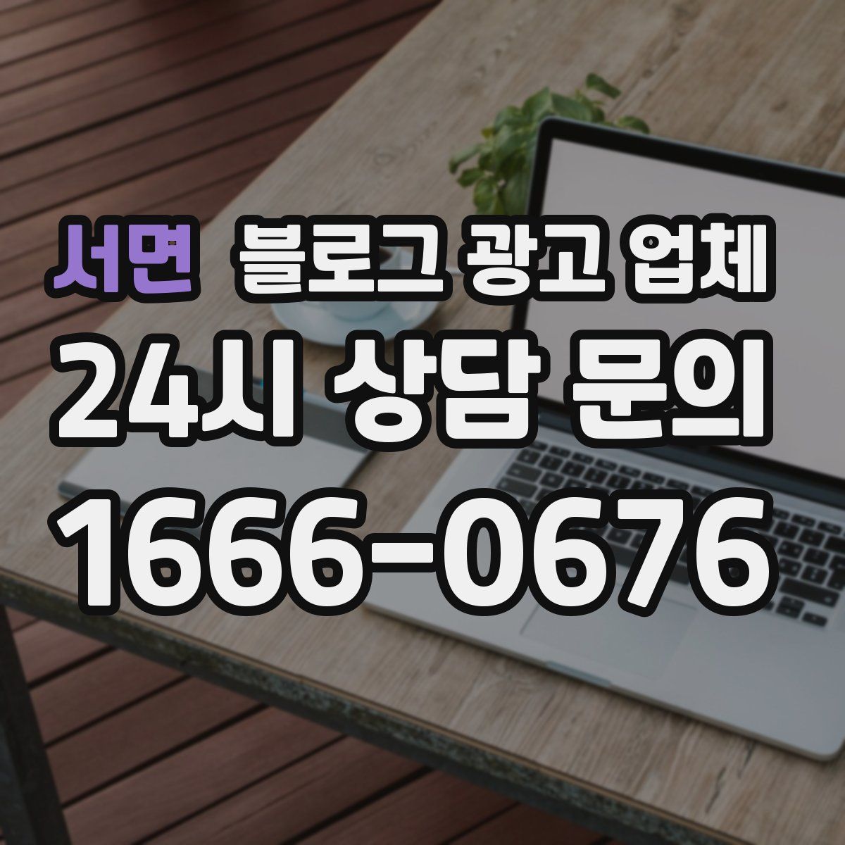 서면 블로그 광고 업체