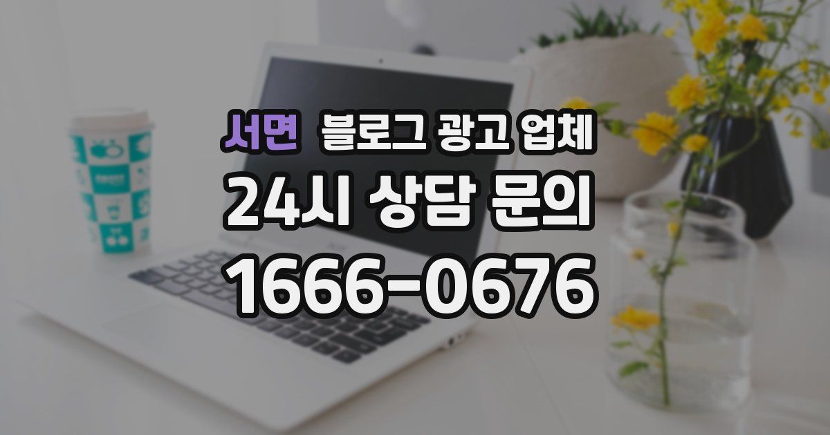 서면 블로그 광고 업체