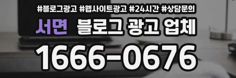 서면 블로그 광고 업체