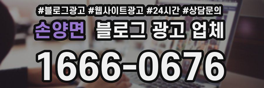 손양면 블로그 광고 업체