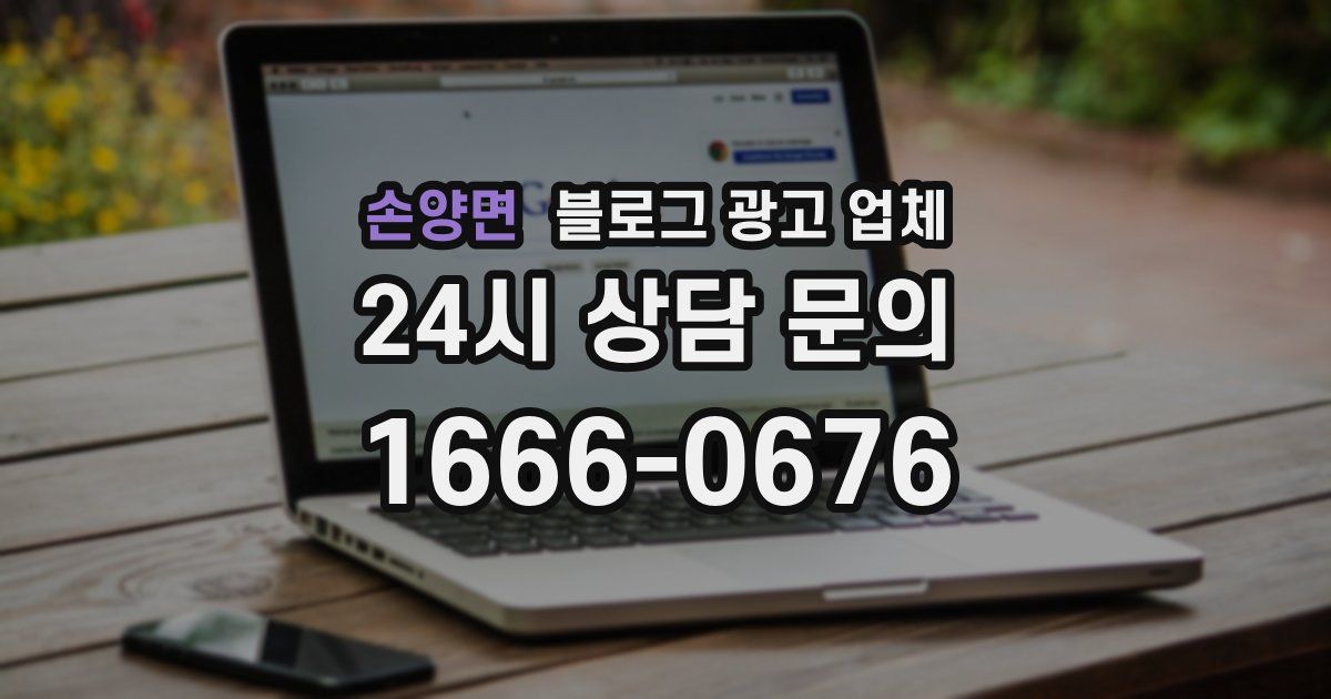 손양면 블로그 광고 업체