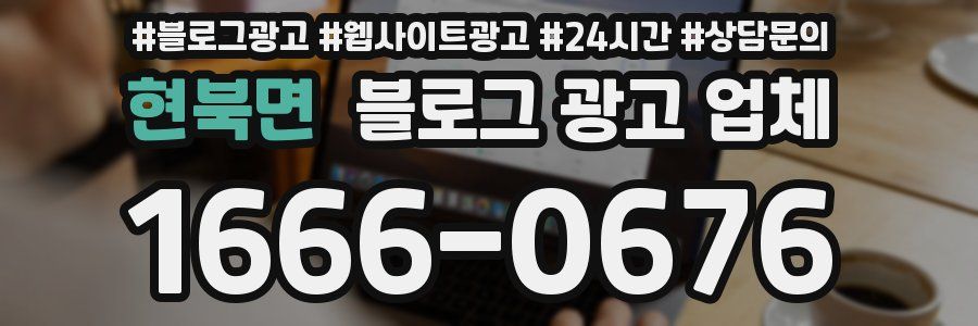 현북면 블로그 광고 업체