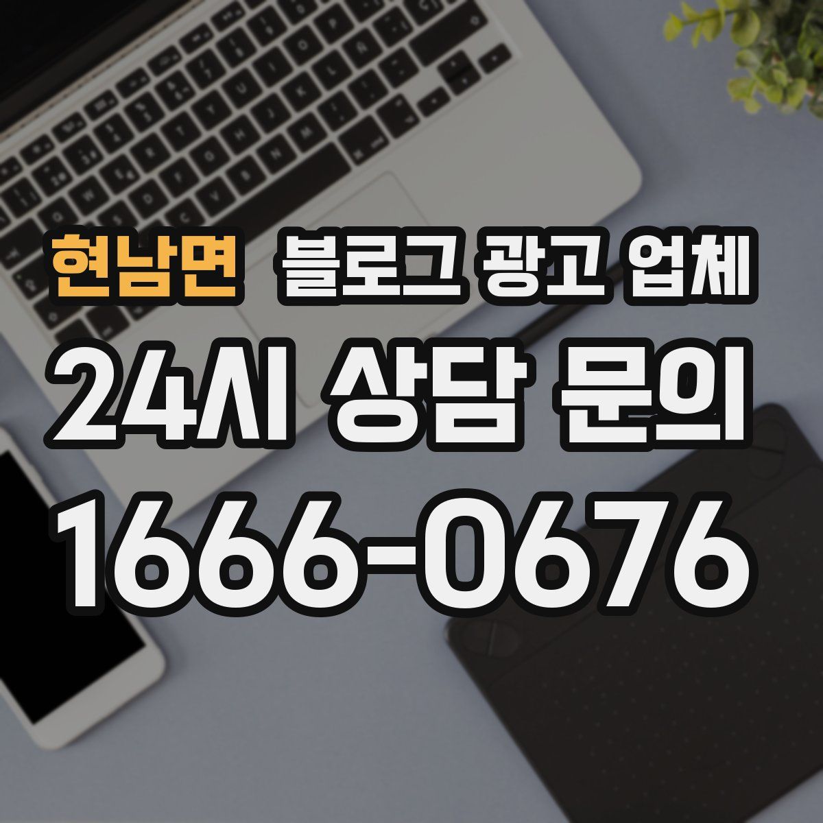 현남면 블로그 광고 업체