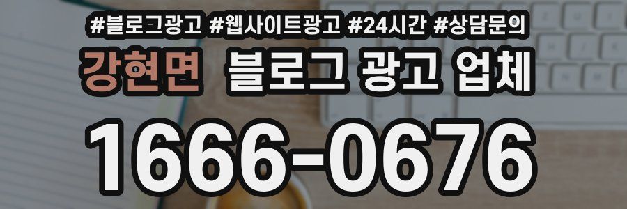 강현면 블로그 광고 업체
