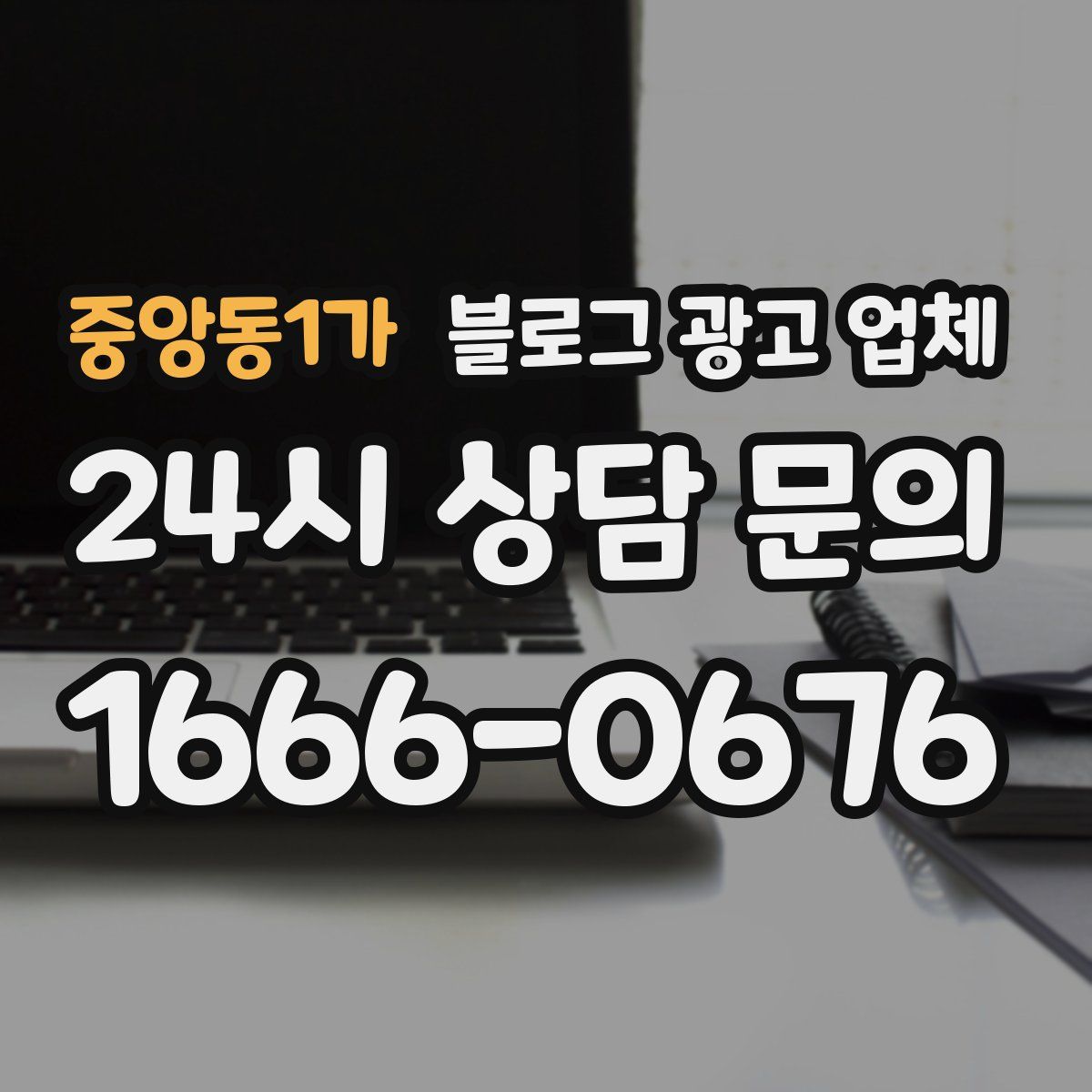 중앙동1가 블로그 광고 업체