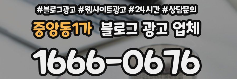 중앙동1가 블로그 광고 업체