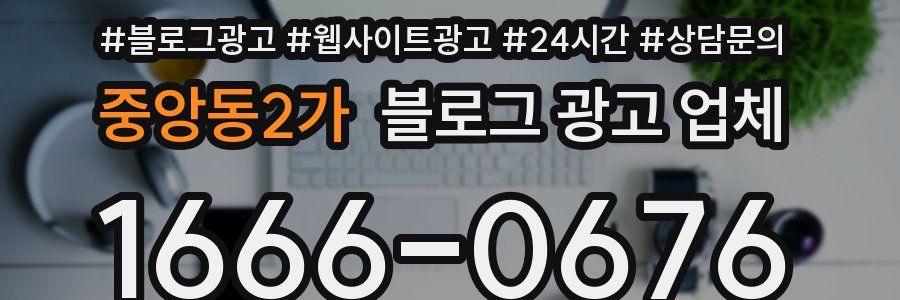 중앙동2가 블로그 광고 업체