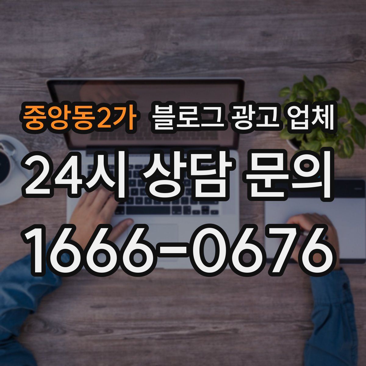 중앙동2가 블로그 광고 업체