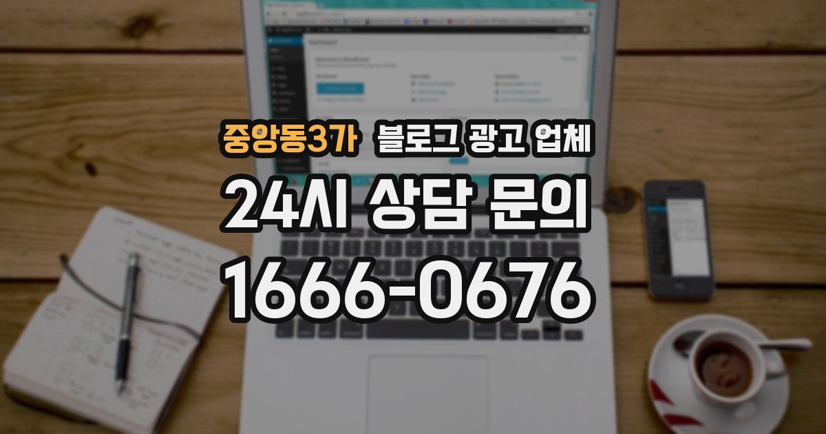 중앙동3가 블로그 광고 업체