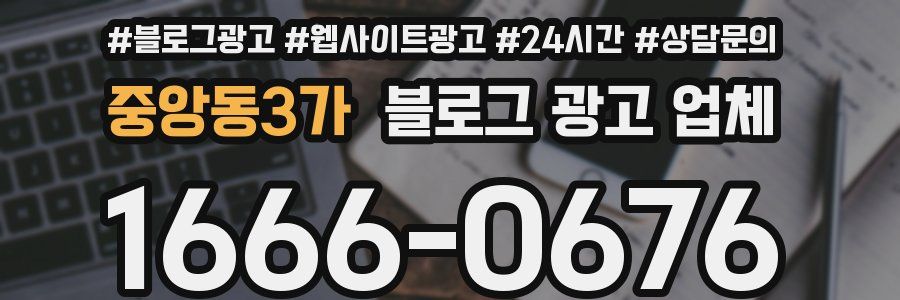 중앙동3가 블로그 광고 업체