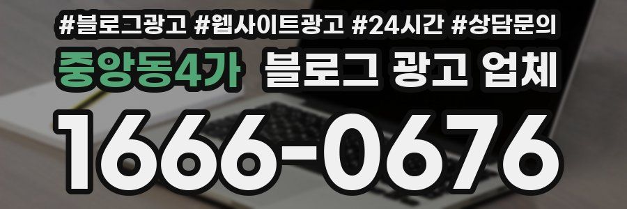 중앙동4가 블로그 광고 업체