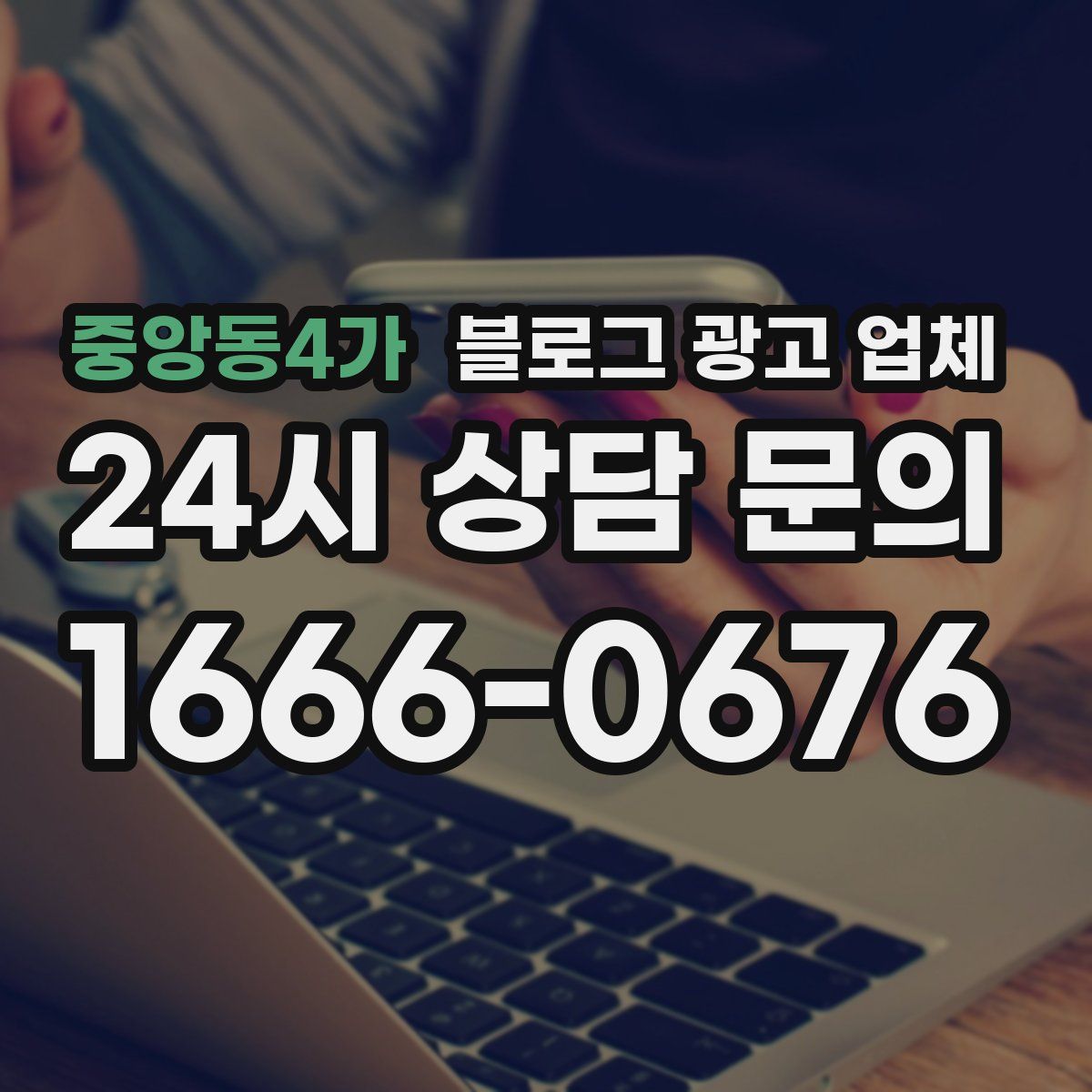 중앙동4가 블로그 광고 업체