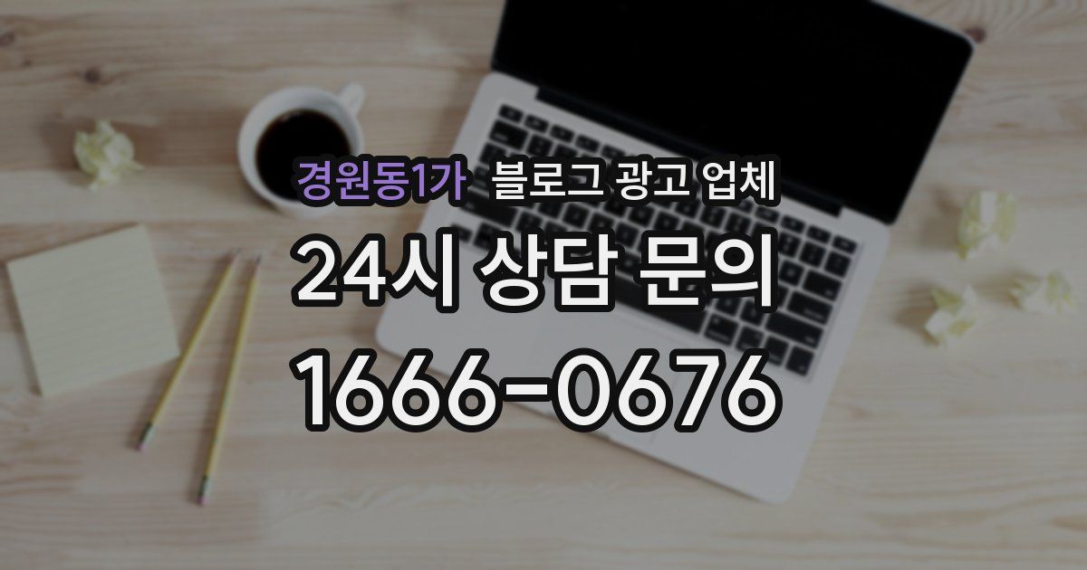 경원동1가 블로그 광고 업체