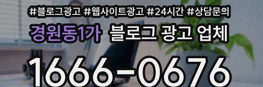 경원동1가 블로그 광고 업체
