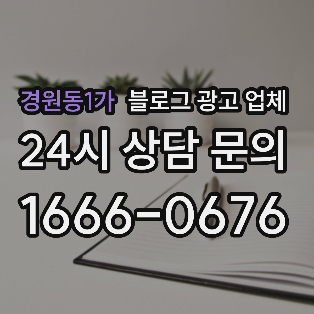 경원동1가 블로그 광고 업체