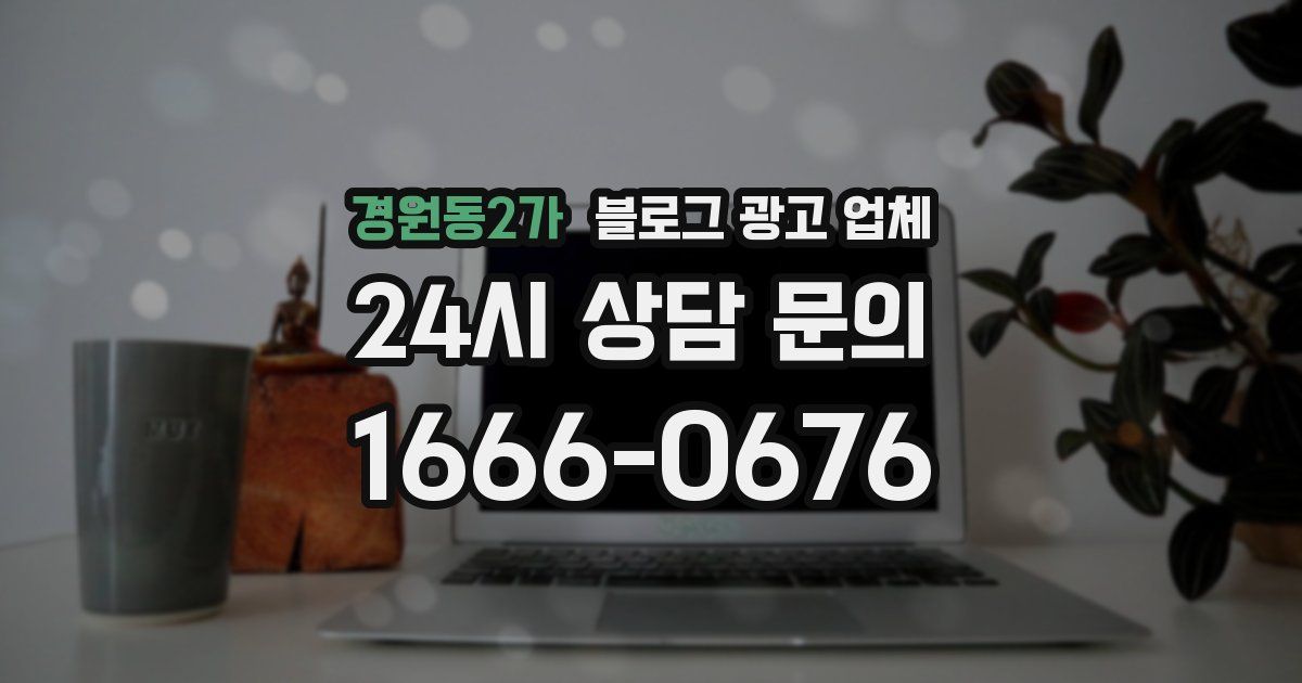 경원동2가 블로그 광고 업체