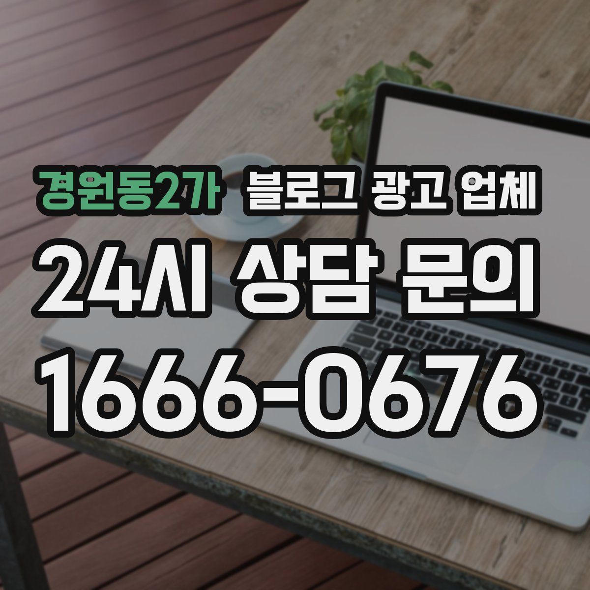 경원동2가 블로그 광고 업체