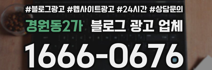 경원동2가 블로그 광고 업체