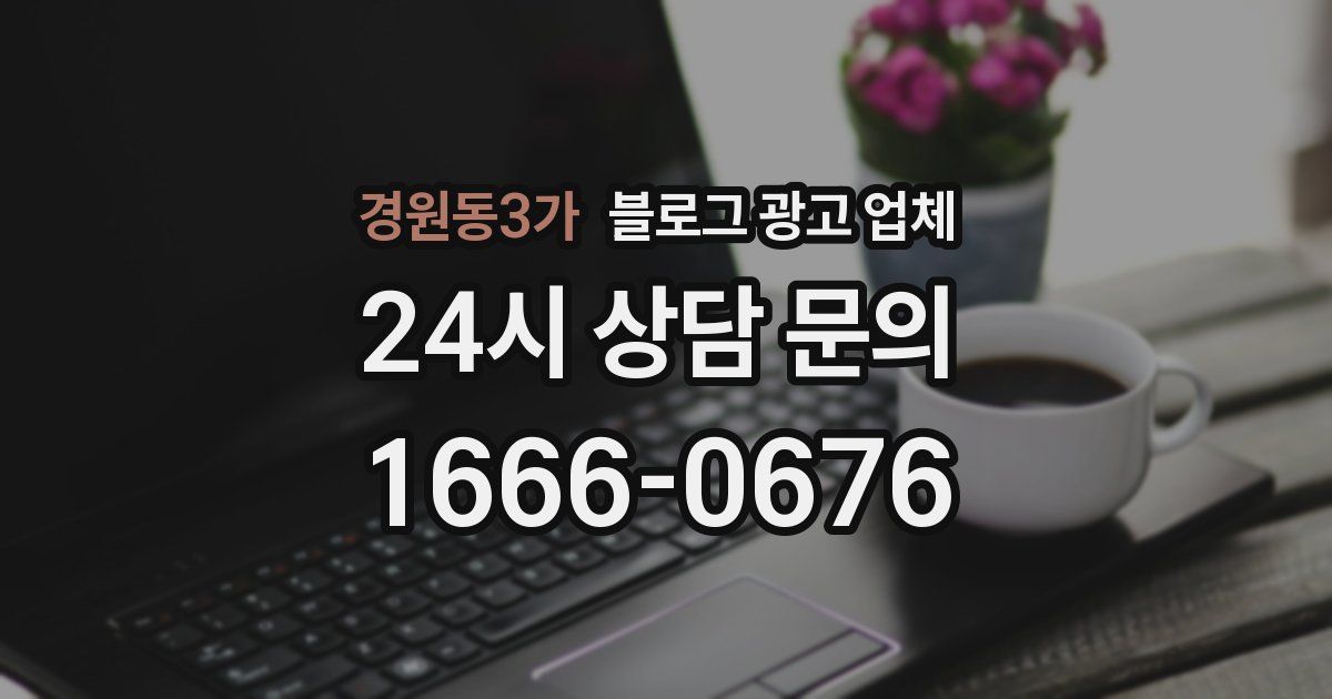 경원동3가 블로그 광고 업체