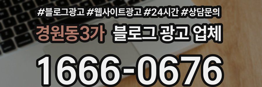 경원동3가 블로그 광고 업체
