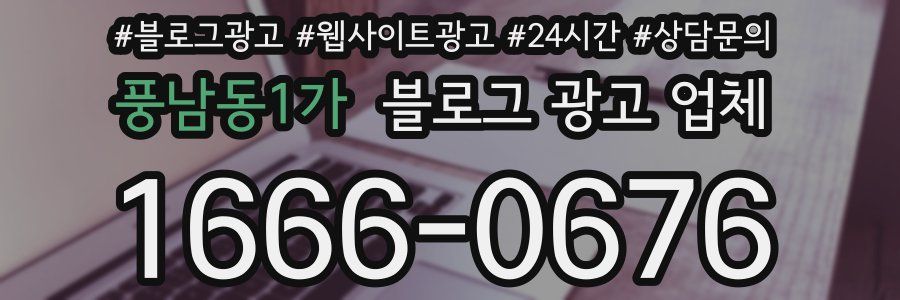 풍남동1가 블로그 광고 업체