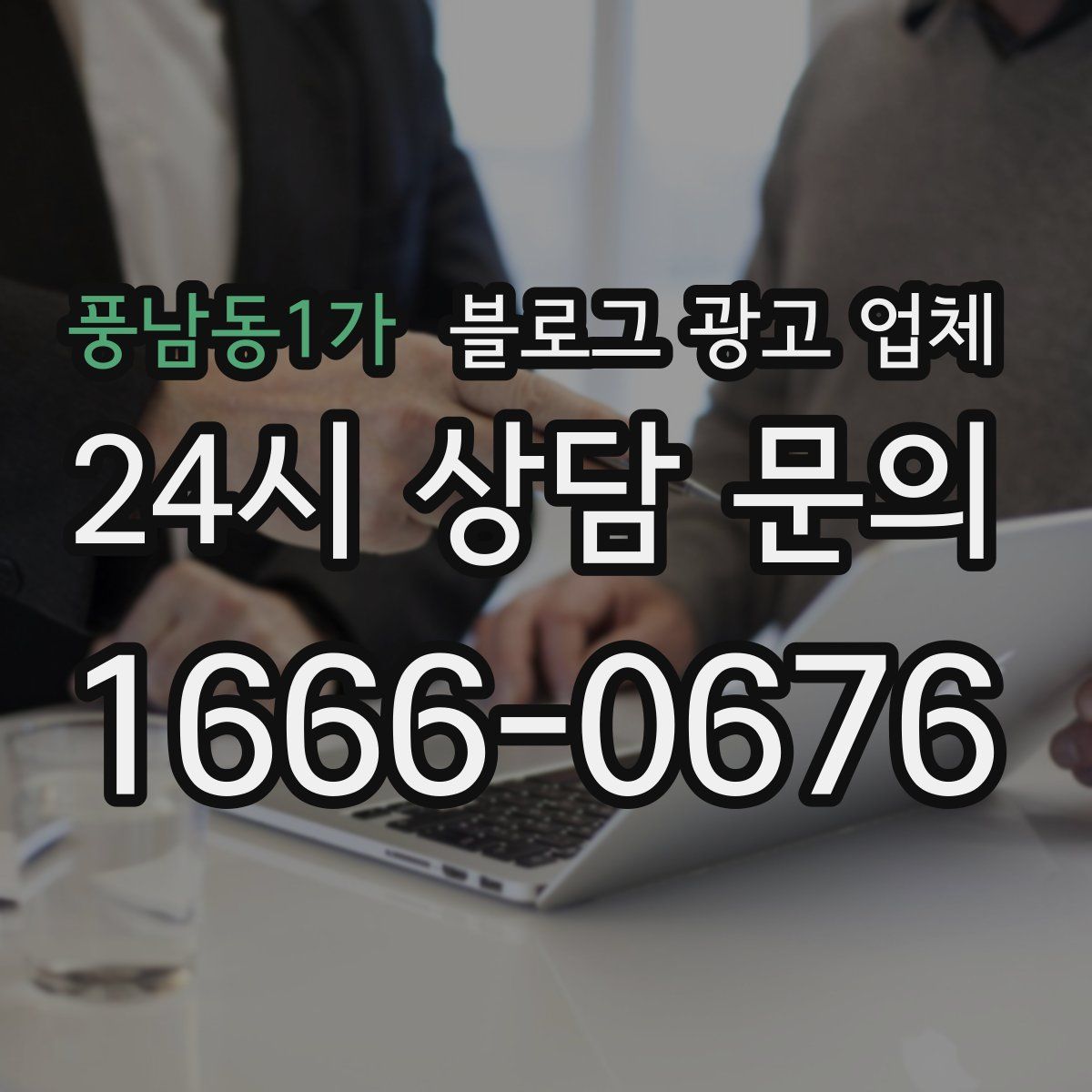 풍남동1가 블로그 광고 업체