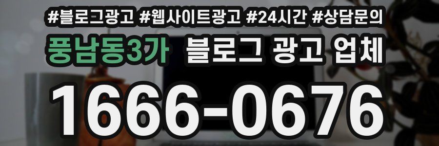 풍남동3가 블로그 광고 업체