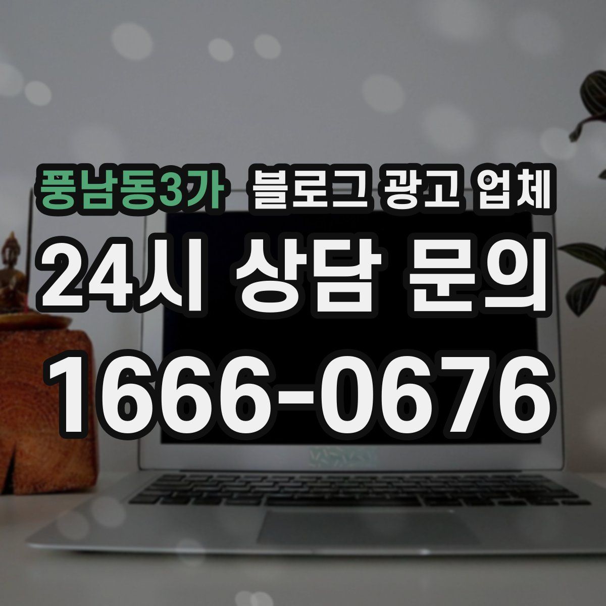 풍남동3가 블로그 광고 업체